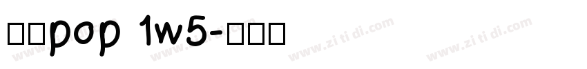 华康pop 1w5字体转换